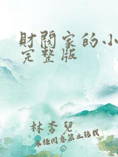 财阀家的小女儿完整版