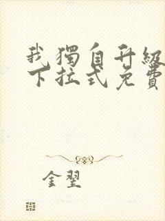 我独自升级漫画下拉式免费全集