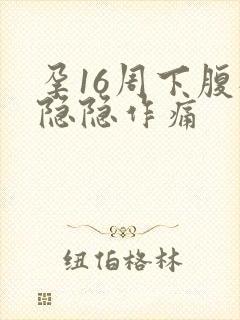 孕16周下腹部隐隐作痛