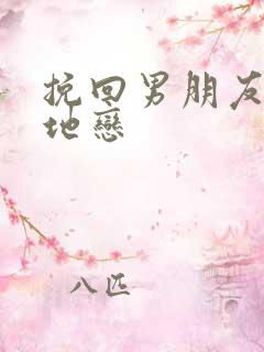 挽回男朋友 异地恋