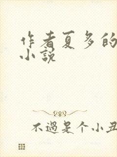 作者夏多的全部小说