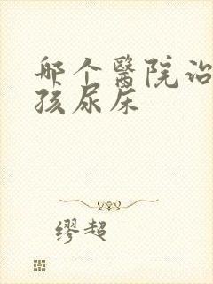 哪个医院治疗小孩尿床