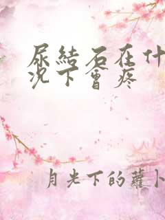 尿结石在什么情况下会疼