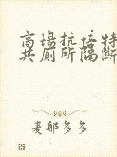 商场抗倍特板公共厕所隔断厂家