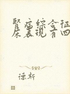 肾病综合征的临床表现有四大特征