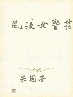 风流女警花陈艳