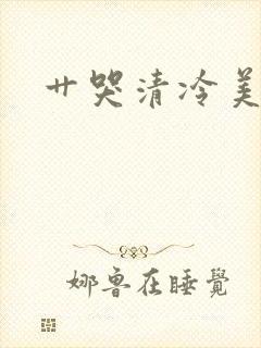 艹哭清冷美人