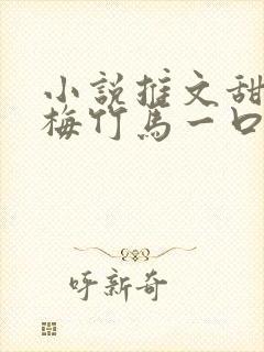 小说推文甜文青梅竹马一口气看完