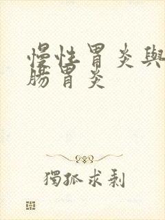 慢性胃炎与慢性肠胃炎