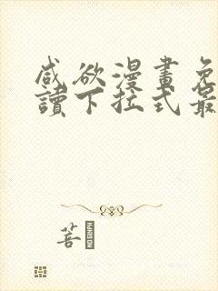 咸欲漫画免费阅读下拉式最新章节