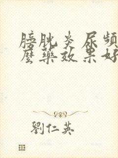 膀胱炎尿频吃什么药效果好