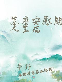 怎么安慰朋友家人生病