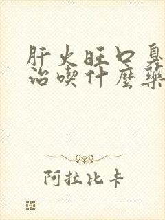 肝火旺口臭怎么治吃什么药