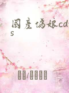 国产伪娘cdts
