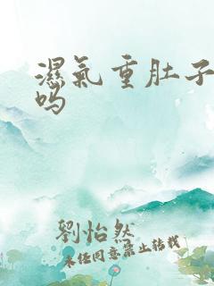 湿气重肚子会大吗