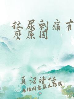 拉尿刺痛有血什么原因