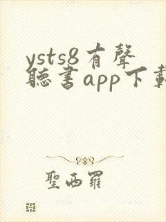 ysts8有声听书app下载安装