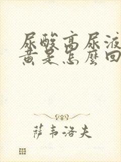 尿酸高尿液特别黄是怎么回事