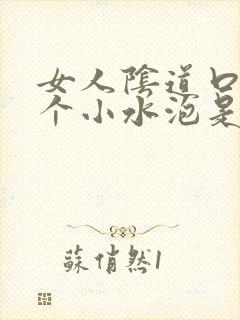 女人阴道口上长个小水泡是怎么回事