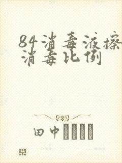 84消毒液擦拭消毒比例