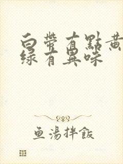 白带有点黄有点绿有异味