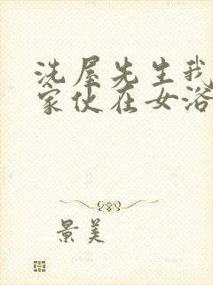 洗屋先生我和那家伙在女浴池播放入口