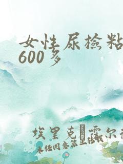 女性尿检粘液丝600多