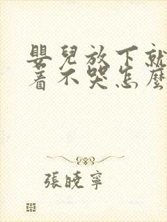 婴儿放下就哭抱着不哭怎么回事