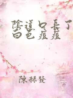 阴道口长了一个白色痘痘