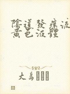 阴道发痒流腥臭黄色液体