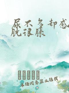 尿不多却感觉膀胱很胀