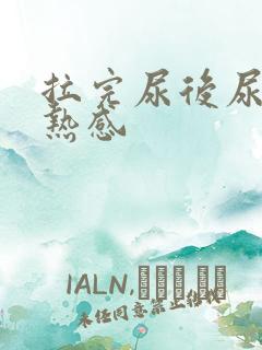 拉完尿后尿道灼热感