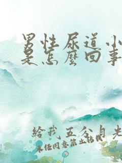 男性尿道小水泡是怎么回事