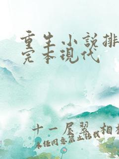 重生小说排行榜完本现代