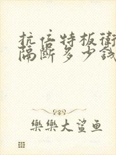 抗倍特板卫生间隔断多少钱一平