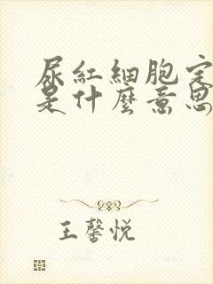 尿红细胞定性高是什么意思