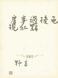 房事过后龟头出现红点