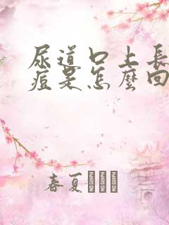 尿道口上长小痘痘是怎么回事