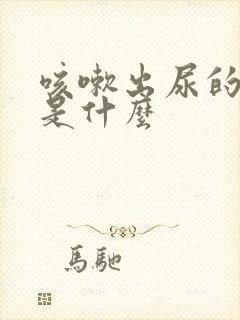 咳嗽出尿的原因是什么