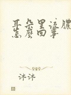 耳朵里流脓了是怎么回事