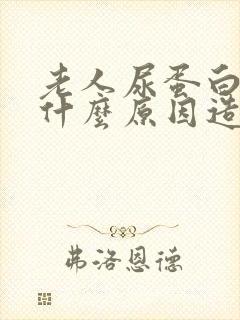 老人尿蛋白高是什么原因造成的