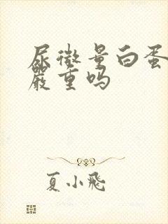 尿微量白蛋白高严重吗