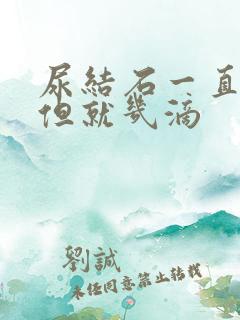 尿结石一直想尿但就几滴