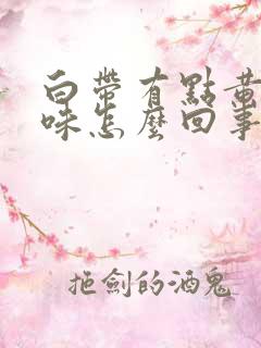 白带有点黄有点味怎么回事