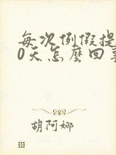 每次例假提前10天怎么回事