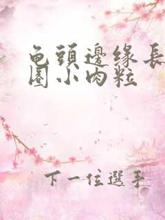 龟头边缘长了一圈小肉粒