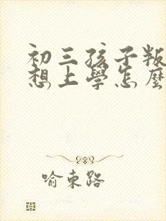 初三孩子叛逆不想上学怎么办