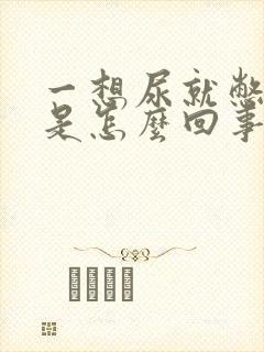 一想尿就憋不住是怎么回事