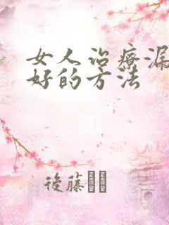 女人治疗漏尿最好的方法