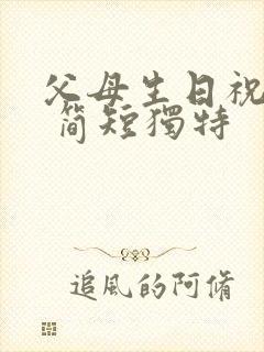 父母生日祝福语 简短独特